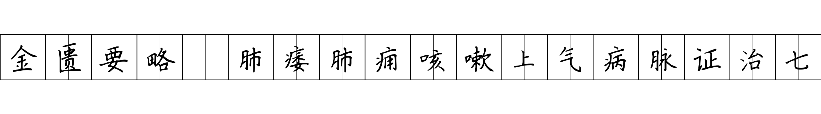 金匮要略 肺痿肺痈咳嗽上气病脉证治七